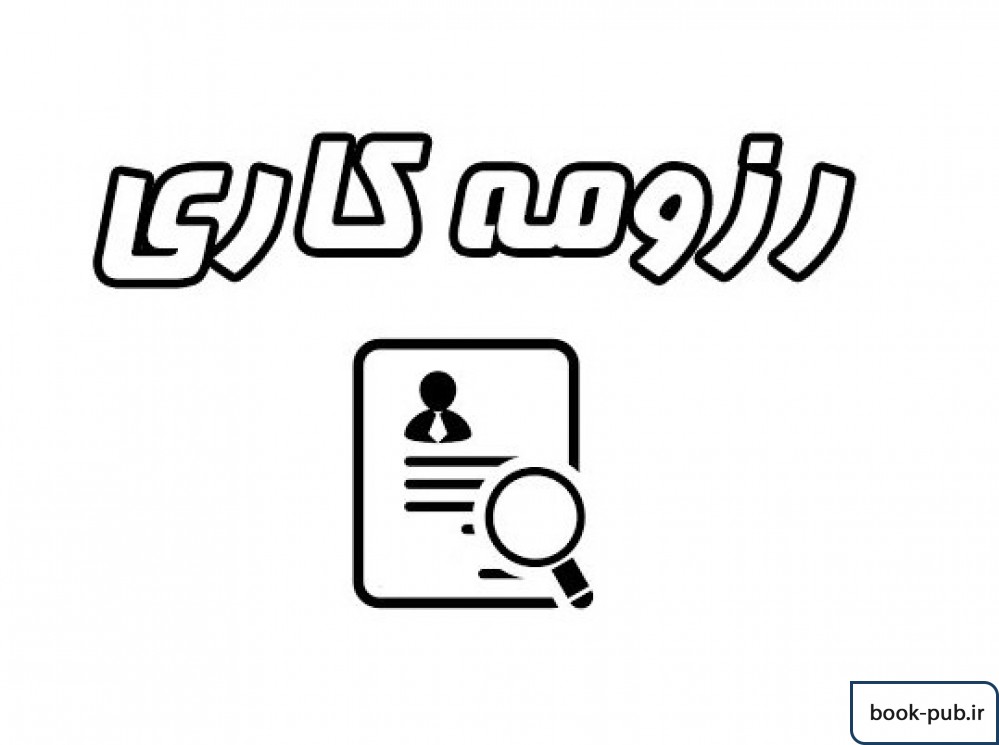 رزومه کاری یا CV را چگونه بنویسیم؟