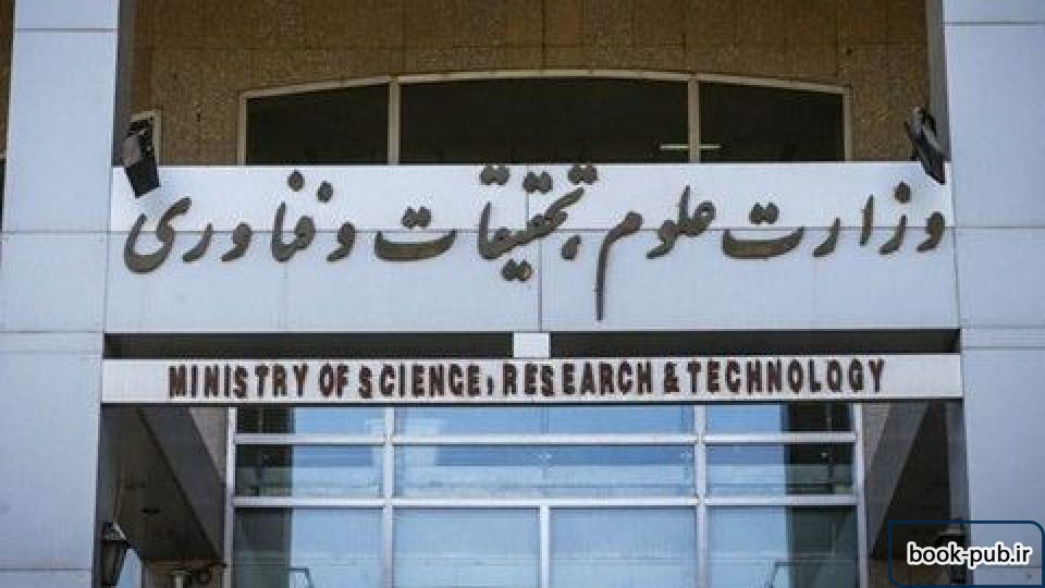 ابلاغ بخشنامه وزارت علوم درخصوص امتحانات پایان ترم دوم ۹۸-۹۹