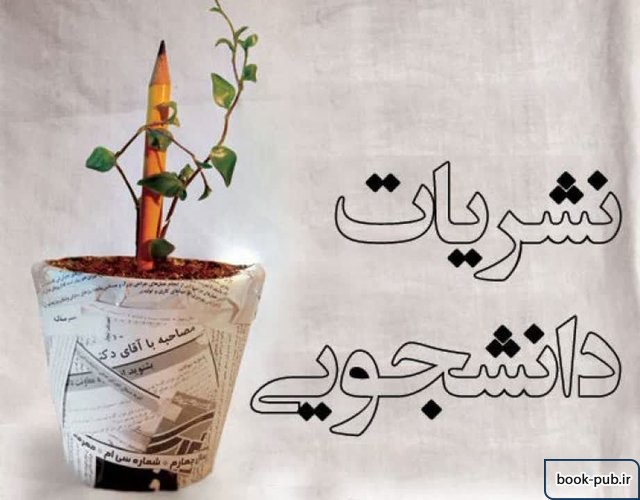 برگزاری جشنواره نشریات دانشجویی «تیتر ۱۲» در بهمن‌ماه