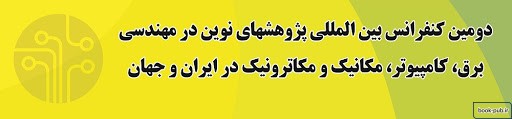 دومین کنفرانس بین المللی پژوهش های نوین در مهندسی برق، کامپیوتر، مکانیک و مکاترونیک در ایران و جهان اسلام