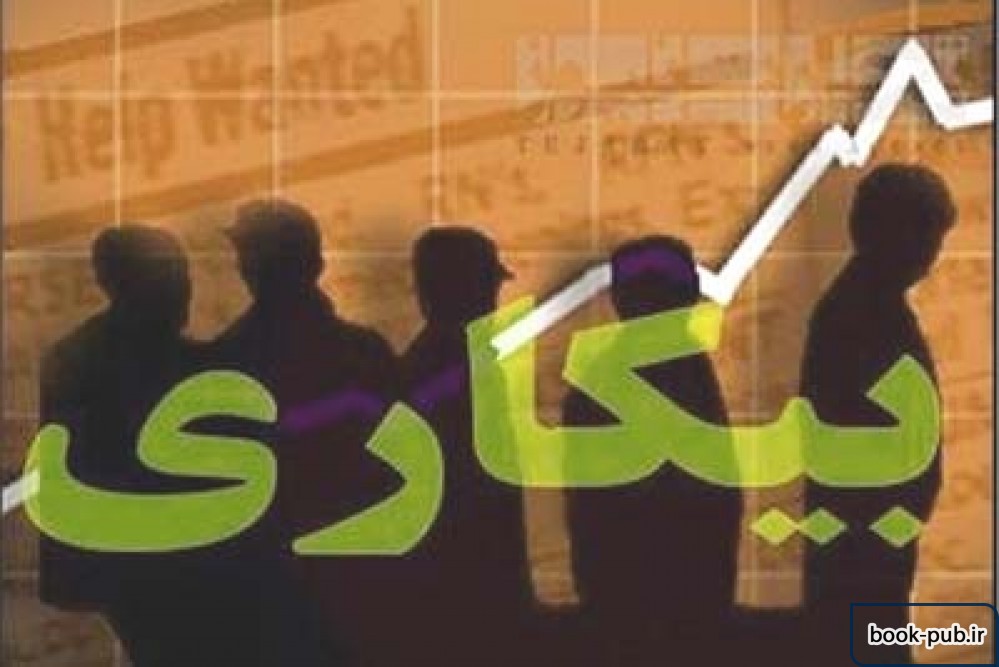 عمده مهاجرت دانشجویان در دوره لیسانس/ آمار بیکاری فارغ التحصیلان