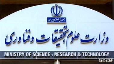 برنامه های مهم وزارت علوم برای «جهش تولید»