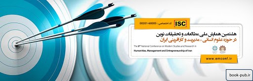 هشتمین همایش ملی مطالعات و تحقیقات نوین در حوزه علوم انسانی ، مدیریت و کارافرینی ایران