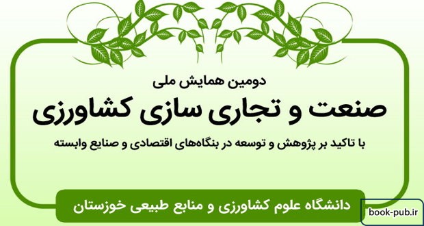 دومین همایش ملی صنعت و تجاری سازی کشاورزی