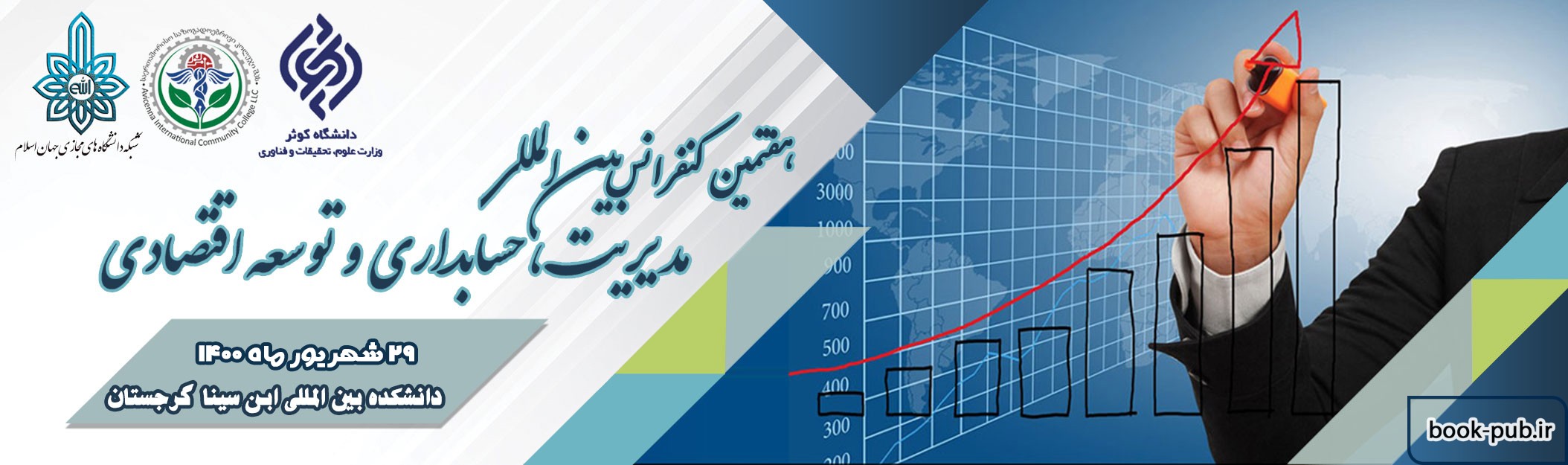 هفتمین کنفرانس بین المللی مدیریت، حسابداری و توسعه اقتصادی