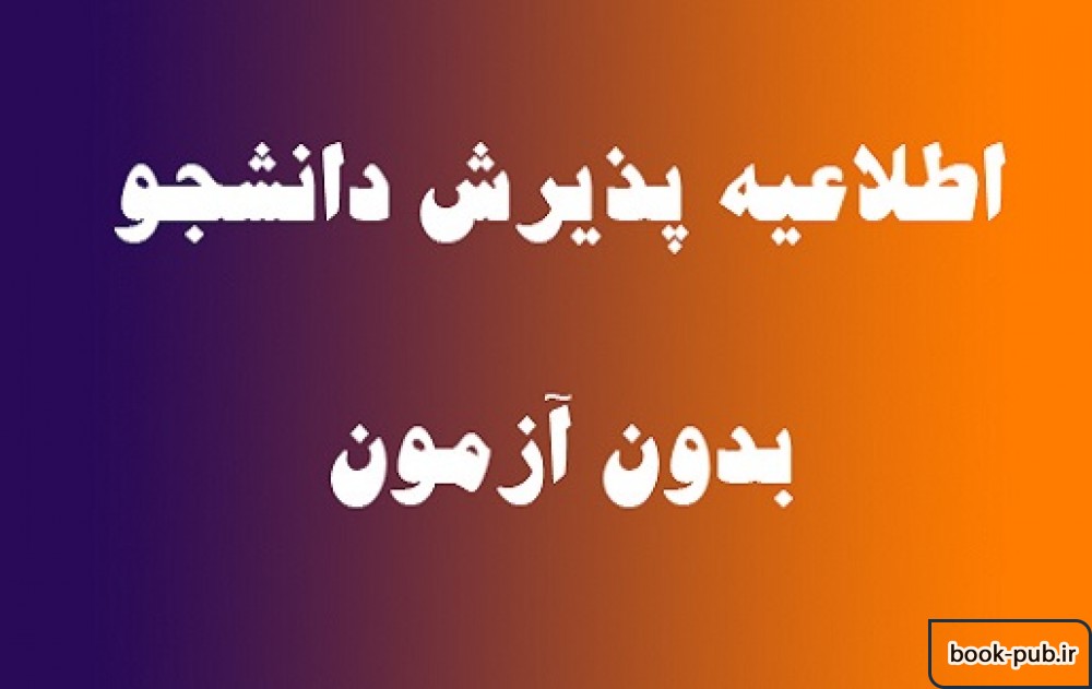 پذیرش دکتری بدون آزمون در دانشگاه محقق اردبیلی