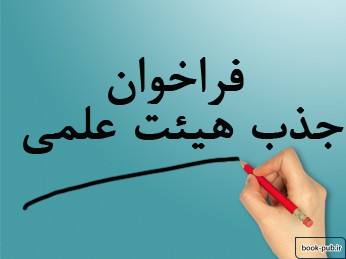 ۲ شرط جذب هیئت علمی با مرتبه مربی