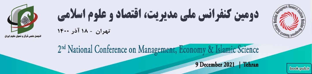 دومین کنفرانس ملی مدیریت، اقتصاد و علوم اسلامی