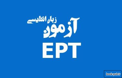 آغاز ثبت نام آزمون EPT بهمن ماه ۹۸