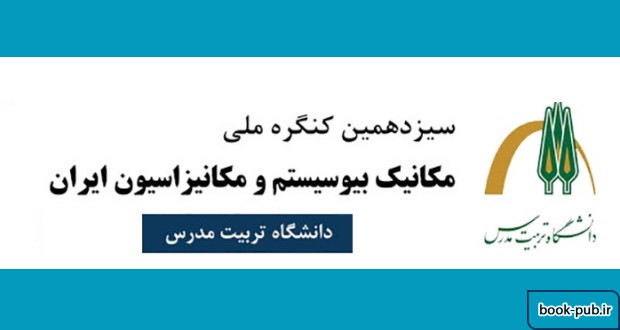 سیزدهمین کنگره ملی مهندسی مکانیک بیوسیستم و مکانیزاسیون ایران