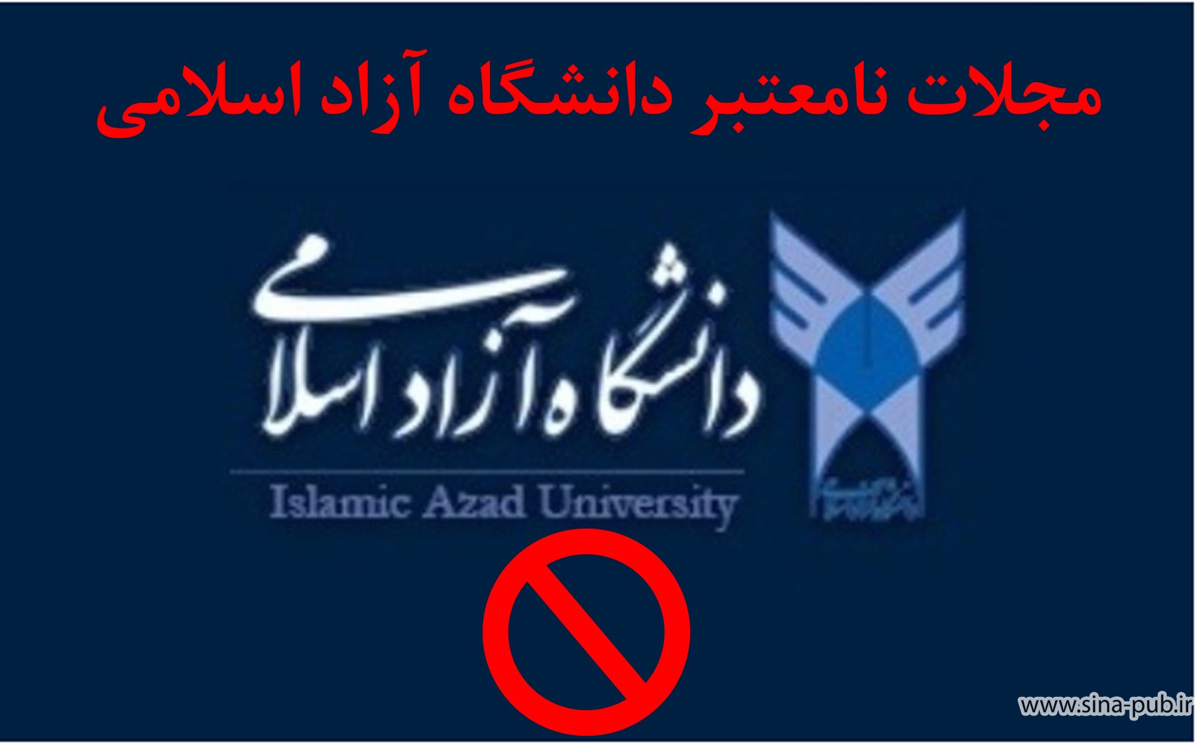 مجلات نامعتبر دانشگاه آزاد اسلامی