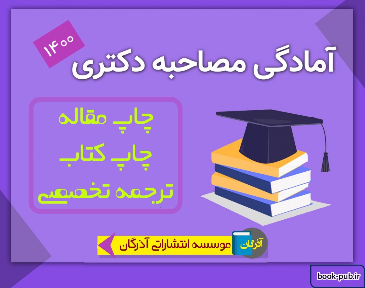 هر چیزی که لازم است از مصاحبه دکتری بدانیم!