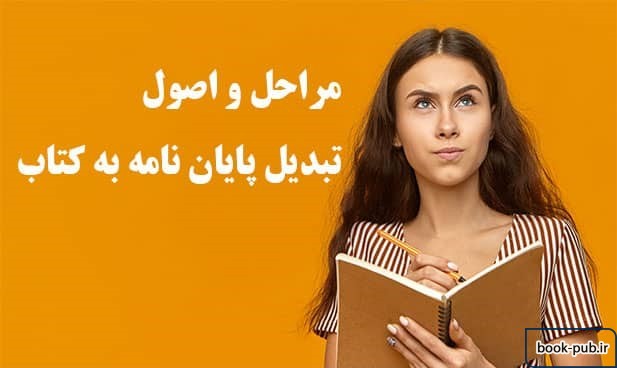 چرا باید پایان نامه خود را به کتاب تبدیل کنیم؟