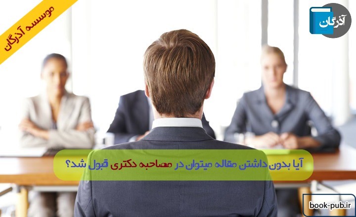 آیا بدون داشتن مقاله میتوان در مصاحبه دکتری قبول شد؟