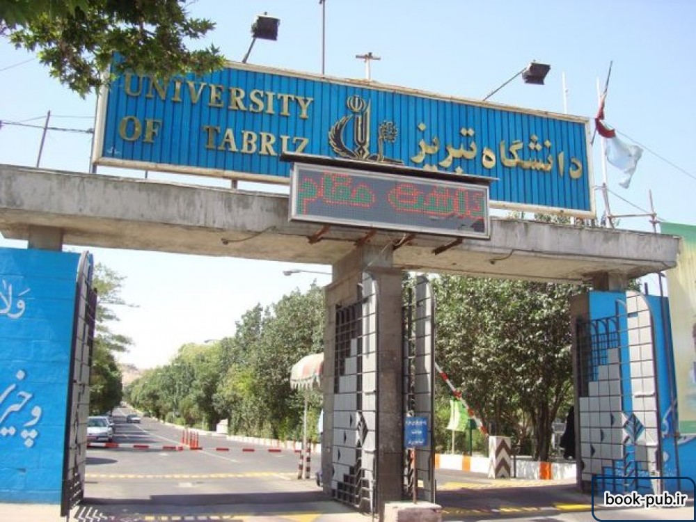 فراخوان تکمیل ظرفیت ارشد بدون آزمون در دانشگاه تبریز