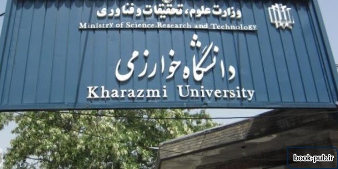 برگزاری کلاس های دانشگاه خوارزمی به صورت غیر حضوری و مجازی