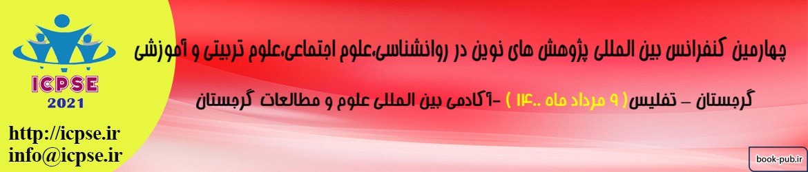 چهارمین کنفرانس بین المللی پژوهش های نوین در روانشناسی،علوم اجتماعی،علوم تربیتی و آموزشی