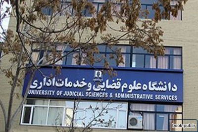 پذیرش دکتری بدون آزمون 1400 دانشگاه علوم قضایی و خدمات اداری