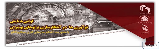 اولین همایش نوآوریها در آشکارسازی پرتوهای یونیزان با محوریت آشکارسازهای گازی میکرو الگو