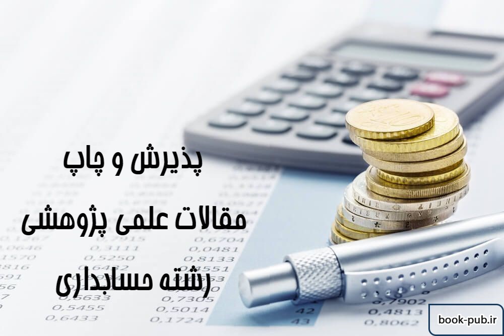 مقالات علمی پژوهشی حسابداری