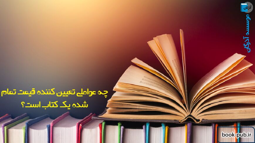 چه عواملی تعیین کننده قیمت تمام شده یک کتاب است؟