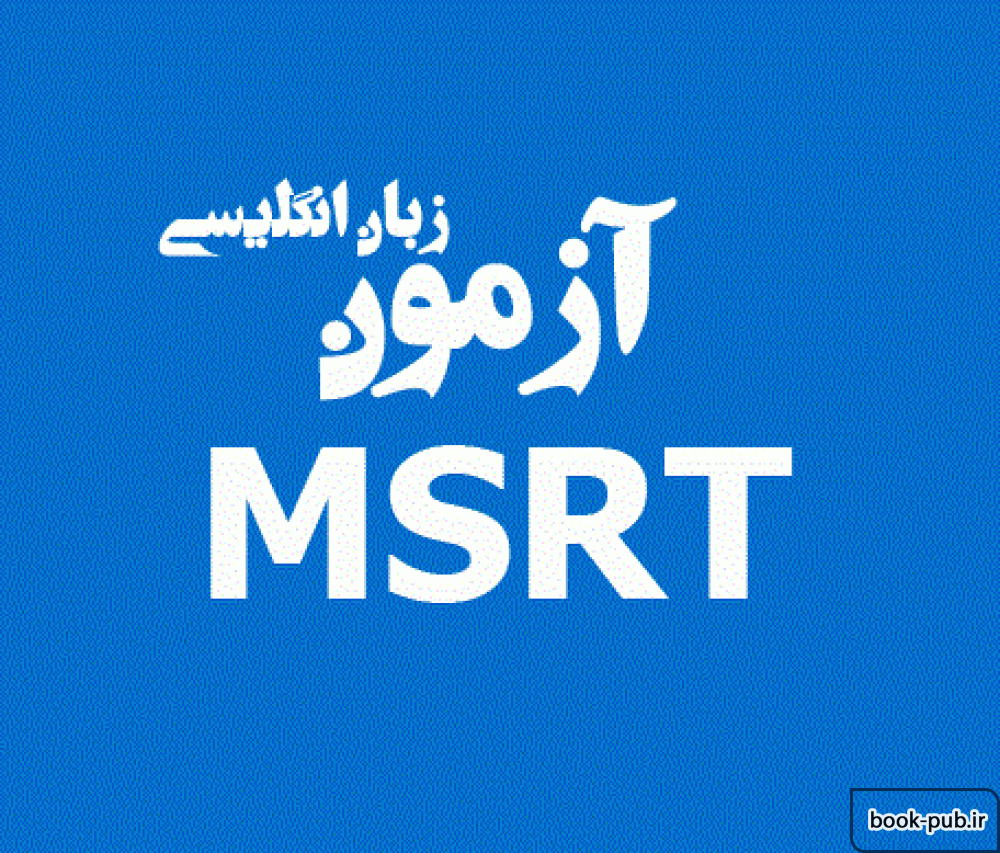 آزمون MSRT و جدول زمان بندی آن