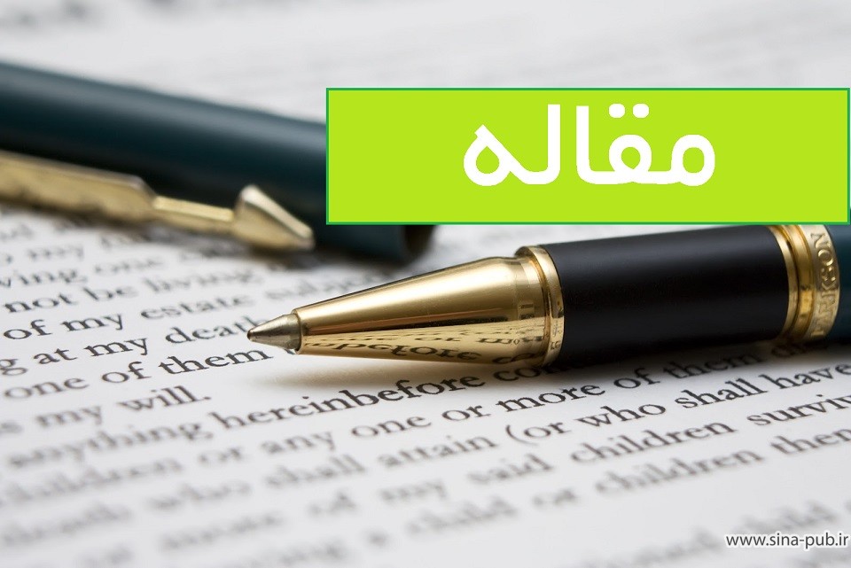 نحوه ی نوشتن مقاله فارسی