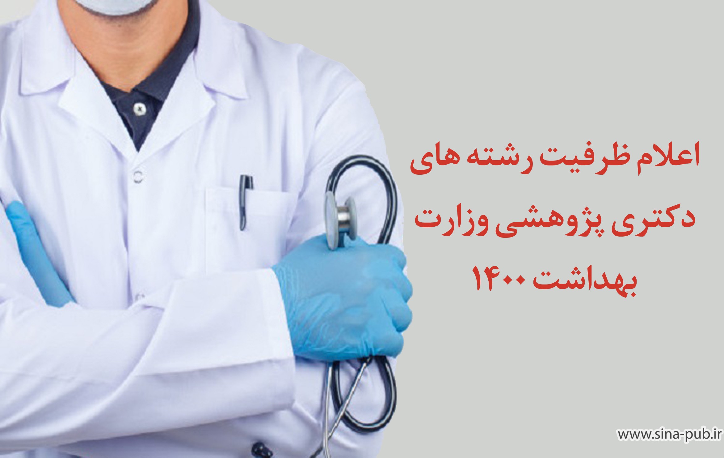 اعلام ظرفیت رشته های دکتری پژوهشی وزارت بهداشت 1400