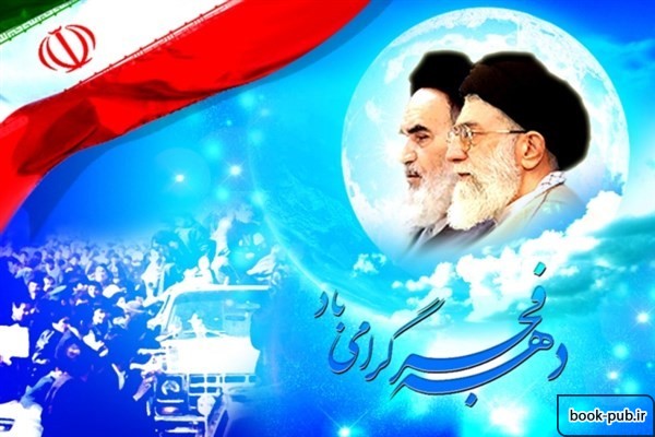 اعلام برنامه های دهه فجر انقلاب اسلامی به روسای دانشگاه ها