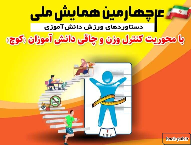 چهارمین همایش ملی دستاوردهای ورزش دانش آموزی(بامحوریت کنترل وزن و چاقی دانش آموزان (کوچ)