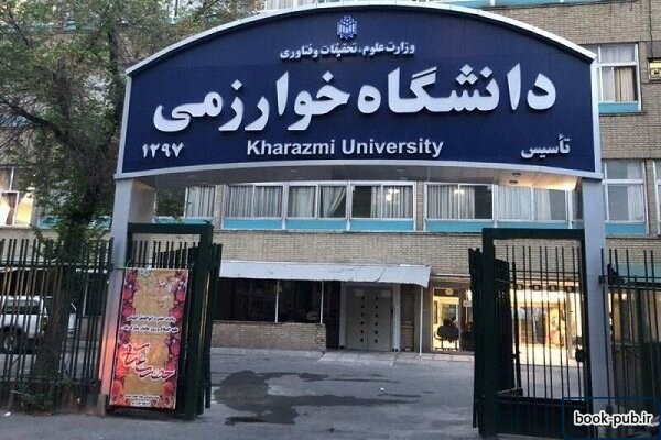 اعلام شرایط میهمانی و انتقال دانشجویان به دانشگاه خوارزمی