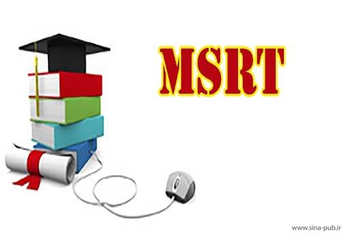 اعلام زمان ثبت نام و برگزاری آزمون MSRT آذر 98