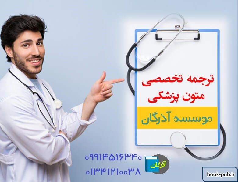 هزینه ترجمه تخصصی مقالات پزشکی