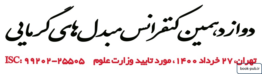 دوازدهمین کنفرانس مبدل های گرمایی،چیلر و برج خنک کن