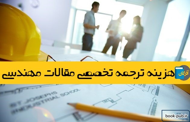 هزینه ترجمه تخصصی مقالات مهندسی