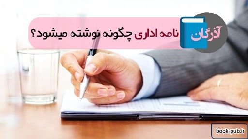 نامه اداری چگونه نوشته میشود؟