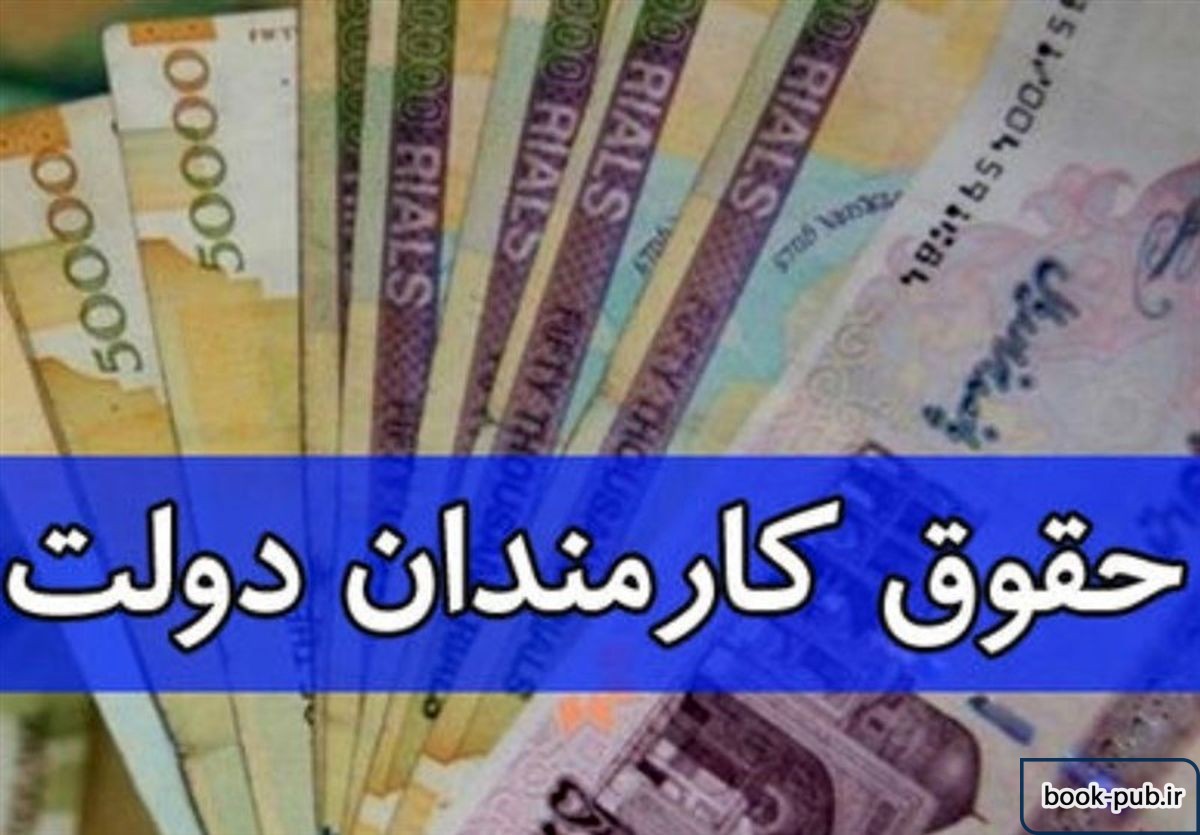 تاریخ اجرای افزایش حقوق کارمندان دانشگاه ها اصلاح شد