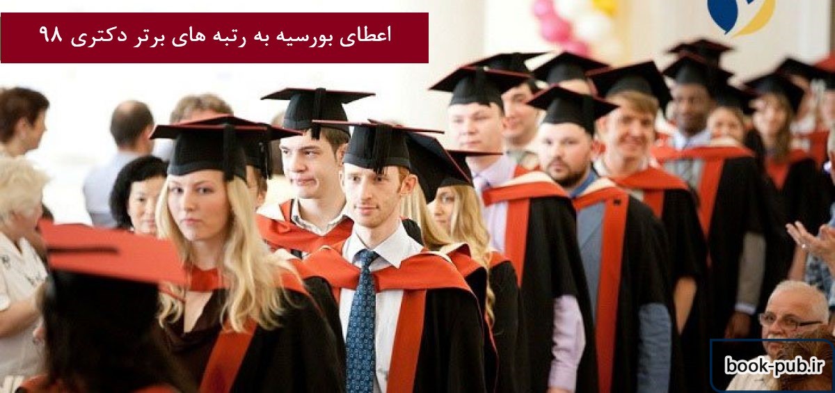 اعطای بورسیه به رتبه های برتر دکتری 98 در موسسه علوم شناختی
