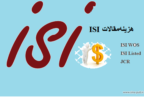 هزینه مقالات ISI