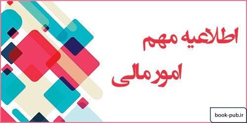با دانشجویانی که در پرداخت شهریه مشکل دارند مساعدت می شود