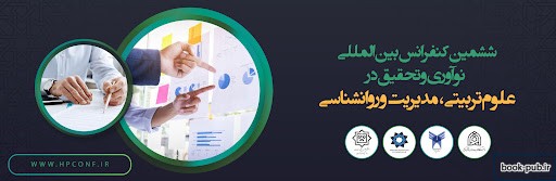 ششمین کنفرانس بین المللی نوآوری و تحقیق در علوم تربیتی، مدیریت و روانشناسی