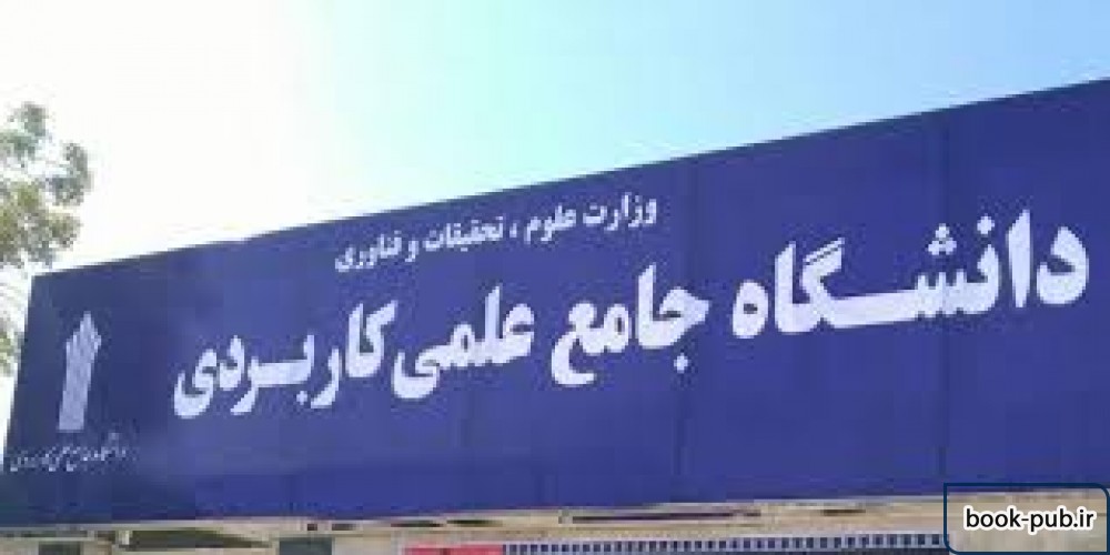 لیست رشته های دانشگاه علمی کاربردی