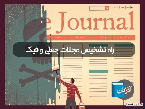 راه تشخیص مجلات جعلی و فیک