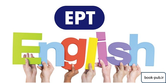 آغاز ثبت نام آزمون EPT تیرماه 98