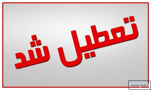 ادامه تعطیلی دروس حوزوی در تمام سطوح و مقاطع