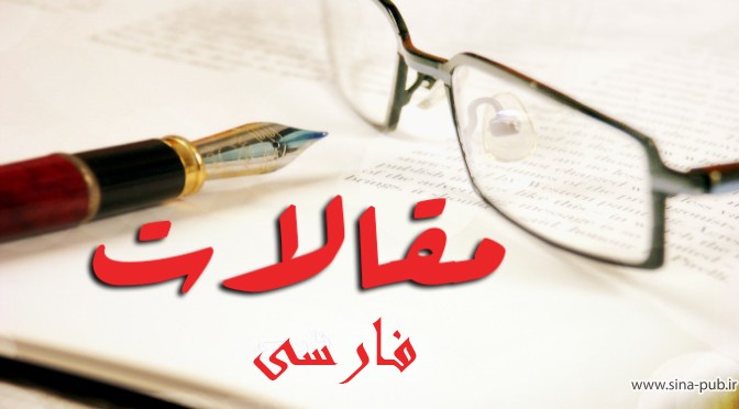 چاپ مقالات فارسی