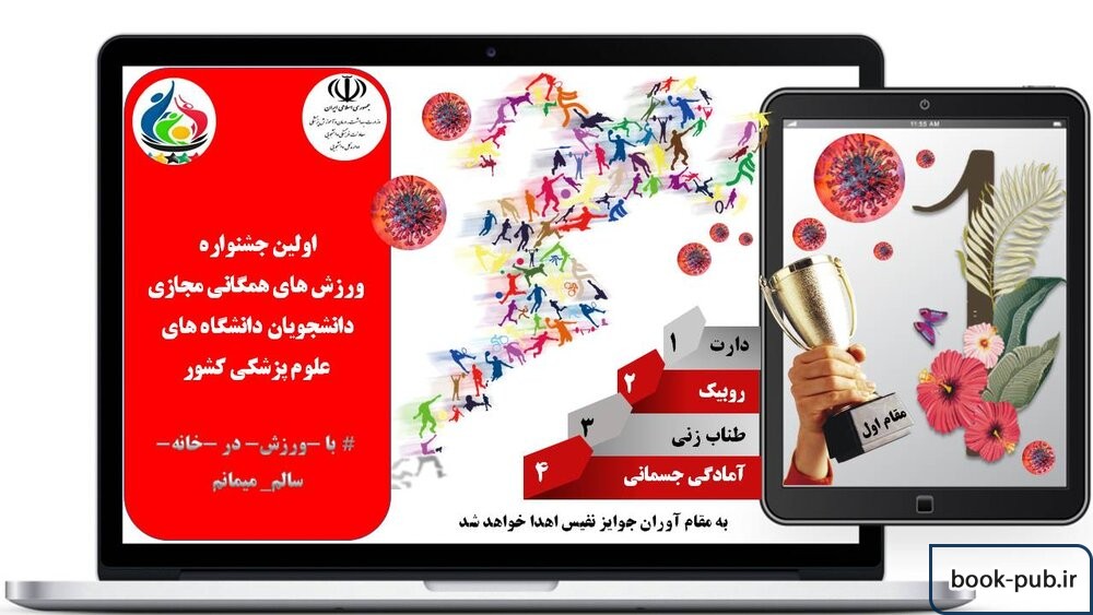 برگزاری جشنواره ورزش های همگانی مجازی دانشجویان علوم پزشکی