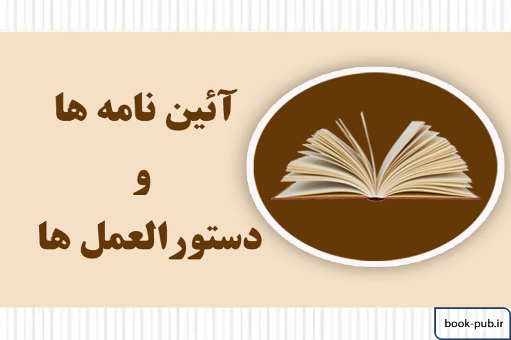 آئين ‏نامه تشويق پديد آورندگان آثار پژوهشي بين المللي دانشگاه تهران