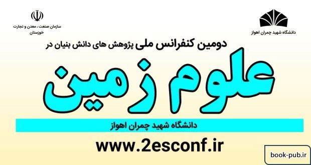 دومین کنفرانس ملی پژوهش های دانش بنیان در علوم زمین