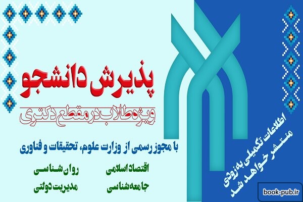 پذیرش دانشجوی دکتری در پژوهشگاه حوزه و دانشگاه